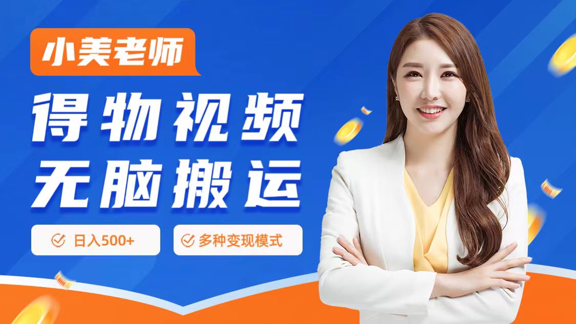 0门槛项目，得物搬运视频，一个作品3种变现方式-资源智库