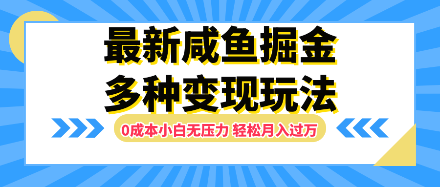 最新咸鱼掘金玩法，更新玩法，0成本小白无压力，多种变现轻松月入过万-资源智库