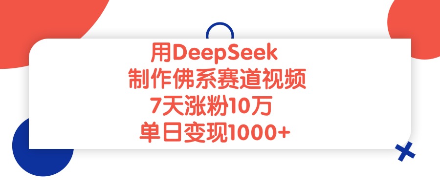 用DeepSeek制作佛系赛道视频，单日变现1000+，7天涨粉10万-资源智库