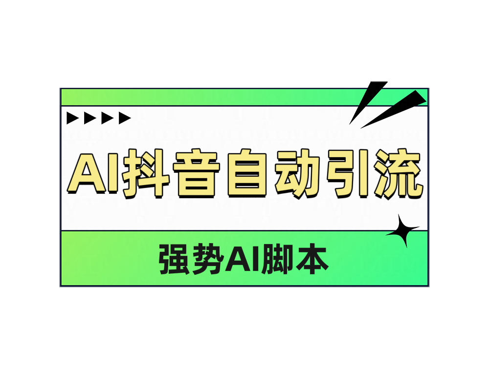 AI抖音自动引流-资源智库