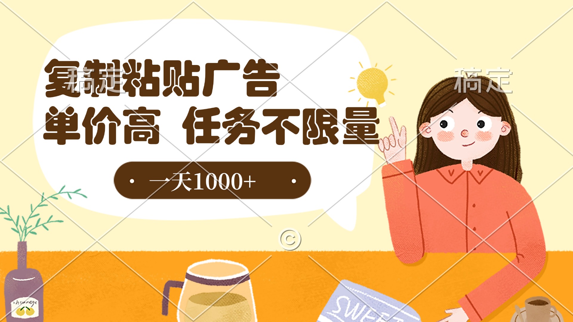 复制粘贴抖音广告，单价高，一部手机就能做，任务不限量，一天1000+-资源智库