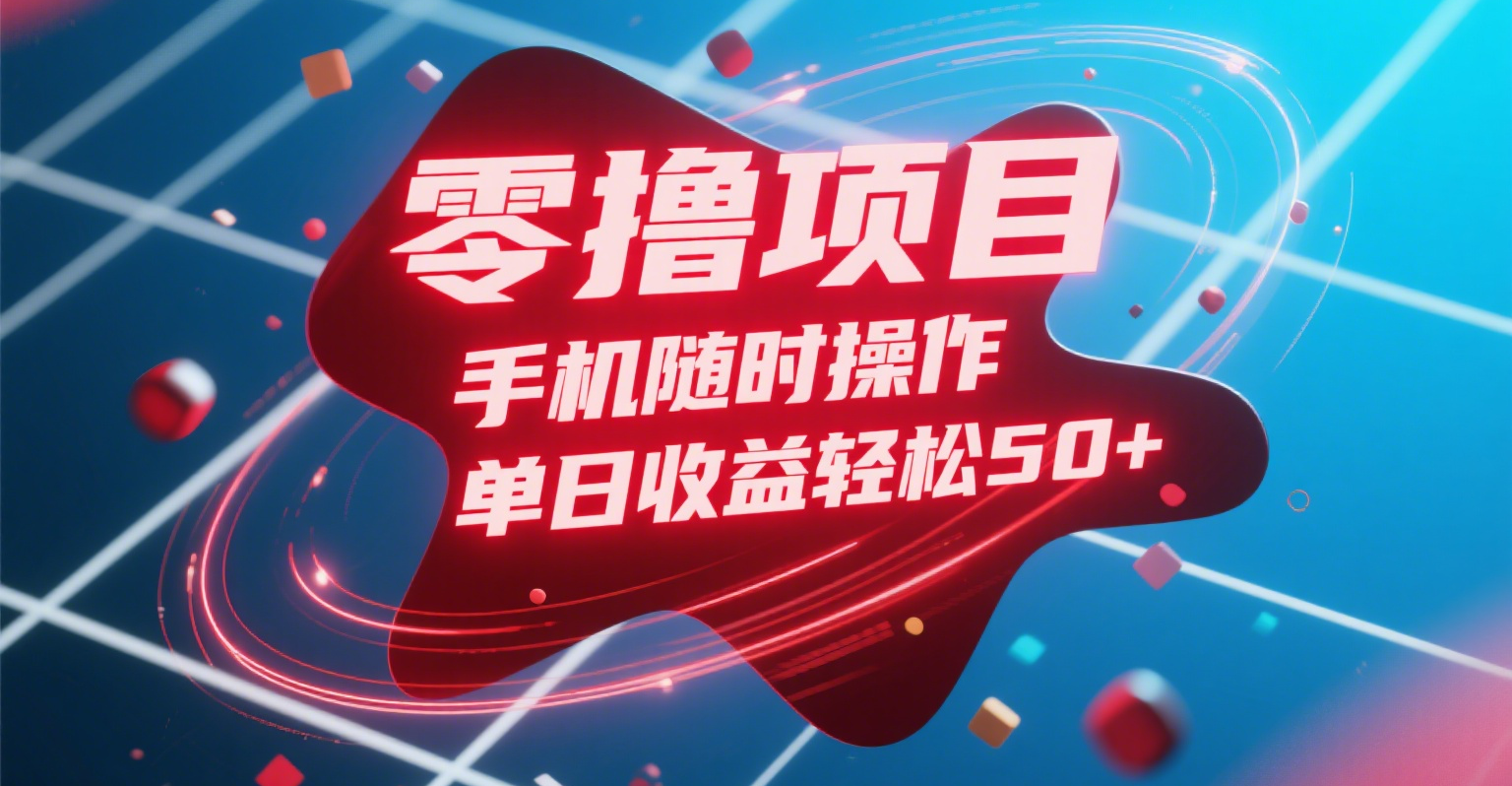 零撸项目，手机随时操作，单日收益轻松50+-资源智库
