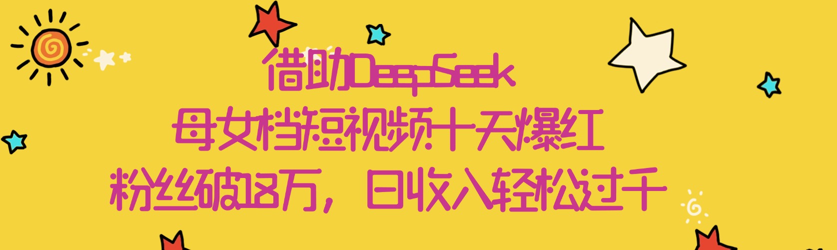 借助DeepSeek,母女档短视频十天爆红,粉丝破18万,日收入轻松过千-资源智库