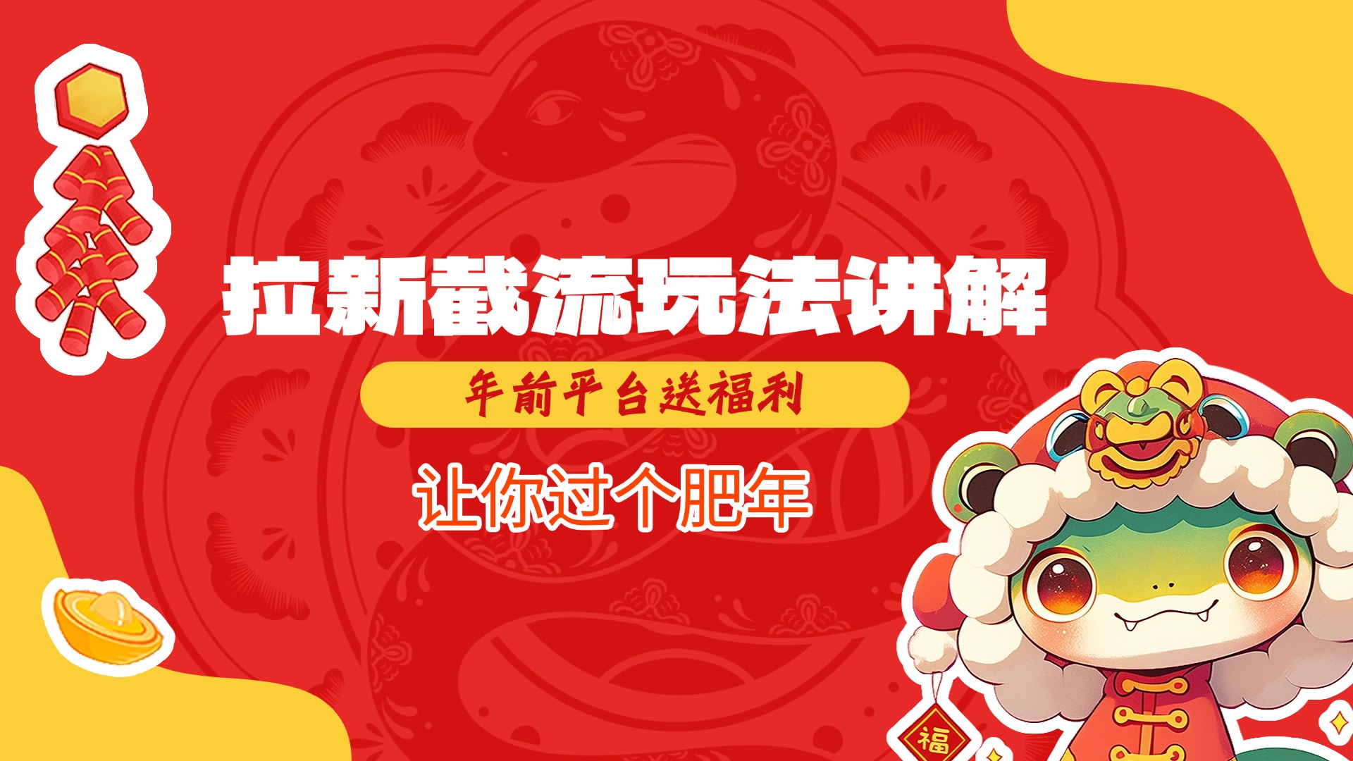 拉新截流玩法讲解，年前平台送福利，让你过个肥年-资源智库