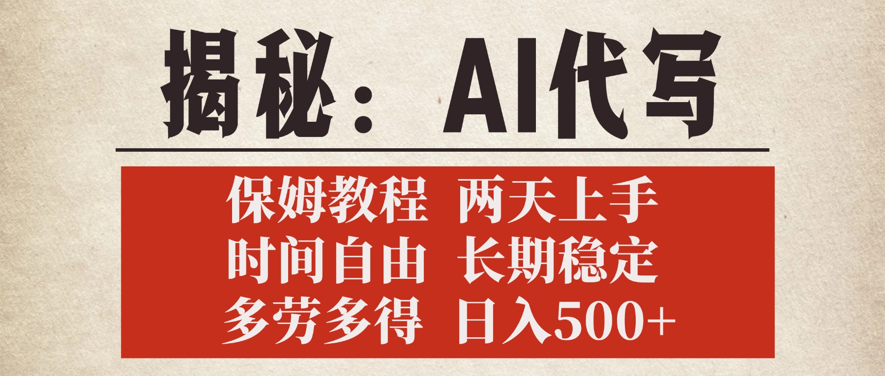 揭秘AI代写，保姆教程，2天上手，时间自由，长期稳定，多劳多得，日入500+-资源智库