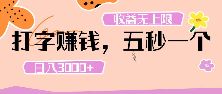 打字 赚钱 ， 五秒一个， 日入 3000+ ， 收益 无上限-资源智库
