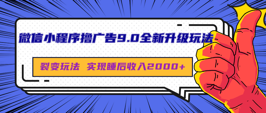 微信小程序撸广告9.0全新升级玩法,日均收益2000+-资源智库