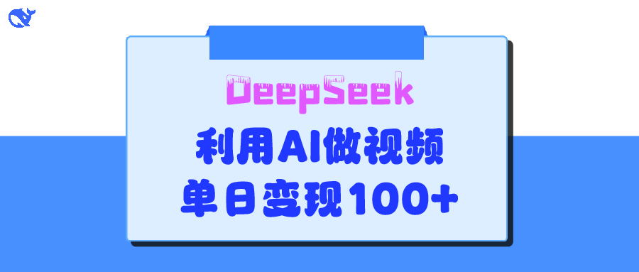 DeepSeek 妙法，家庭教育作品皆热门，单日变现150+-资源智库