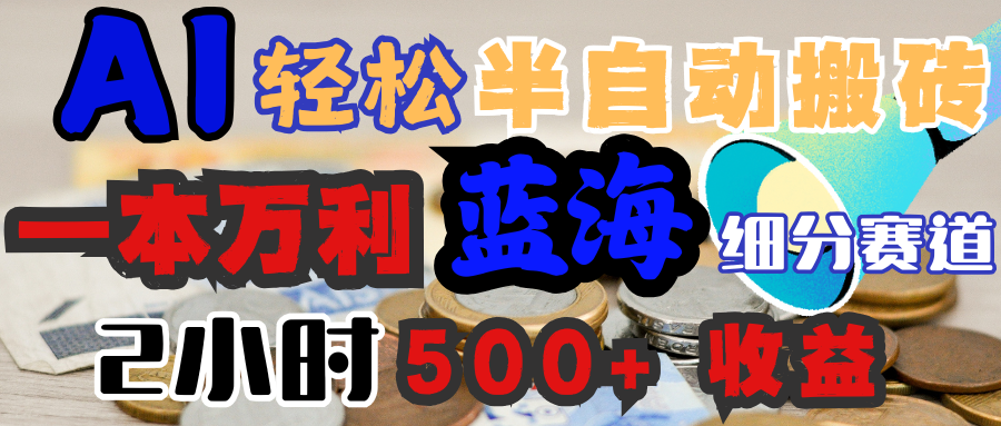 AI写简历搞钱，一本万利的蓝海潜力赛道，半自动搬砖，2小时收入300+，一天轻松1000+闭眼入-资源智库