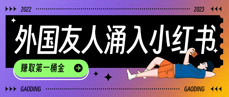 tiktok用户涌入小红书，我们如何利用信息差快速起号，小白如何抓住机遇赚取第一桶金-资源智库