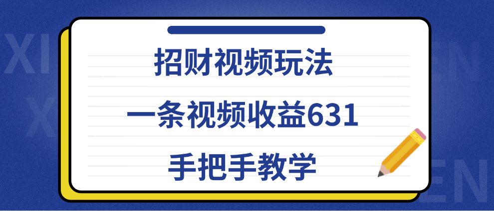 招财视频玩法，一条视频收益631，手把手教学-资源智库