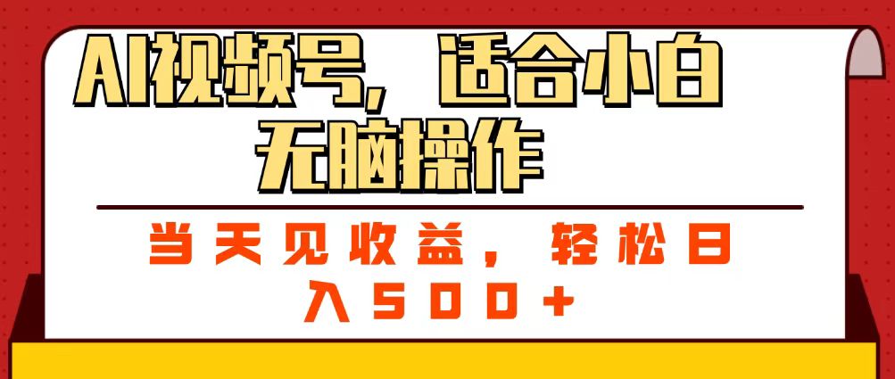 ai视频号，适合小白无脑操作，当天见收益，轻松日入500+-资源智库