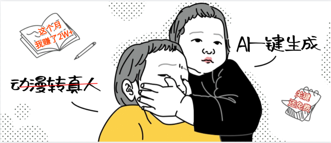 AI一键生成，动漫转真人，这个月赚了2W+，关键这个AI还完全免费-资源智库