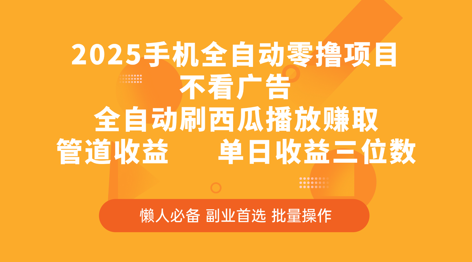 2025手机全自动零撸项目，不看广告，全自动刷西瓜播放赚取，管道收益，单日收益三位数-资源智库
