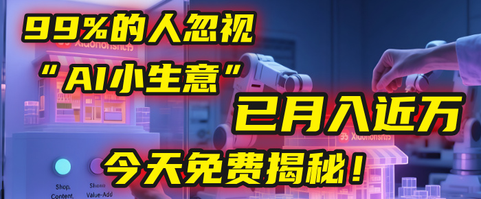 这个被99%的人忽视的“AI小生意”，我学员已月入近万，今天免费揭秘！-资源智库