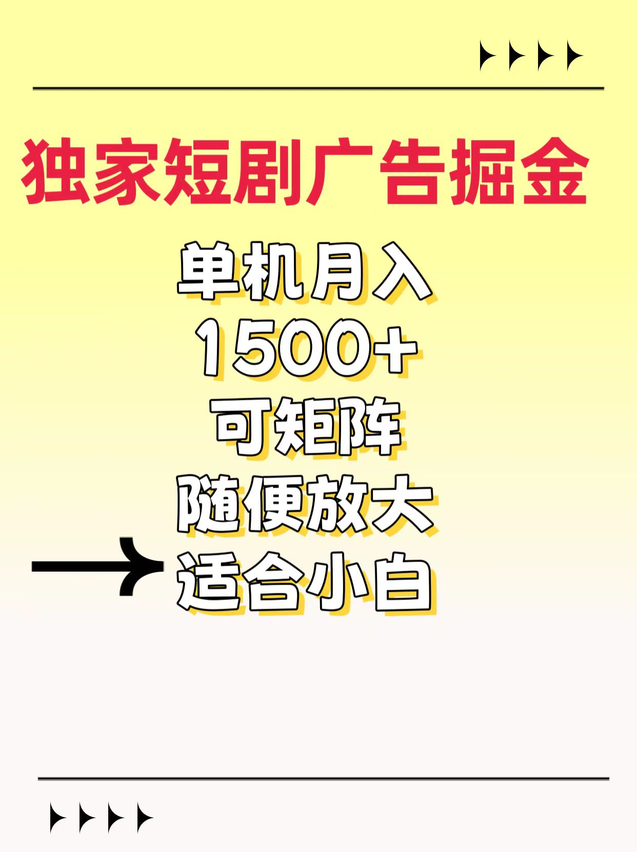 独家短剧广告掘金，通过刷短剧看广告就能赚钱，一天能到100-200都可以-资源智库