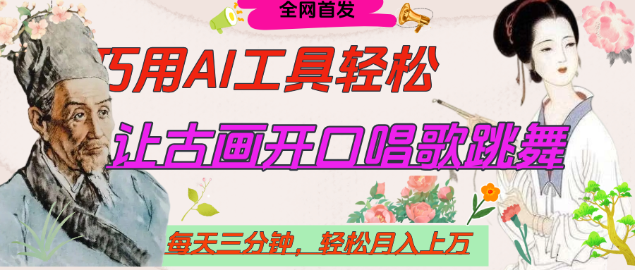 世界名人名言，让古画开口说话唱歌跳舞，流量爆炸，用AI工具每天10分钟，轻松月入过万-资源智库