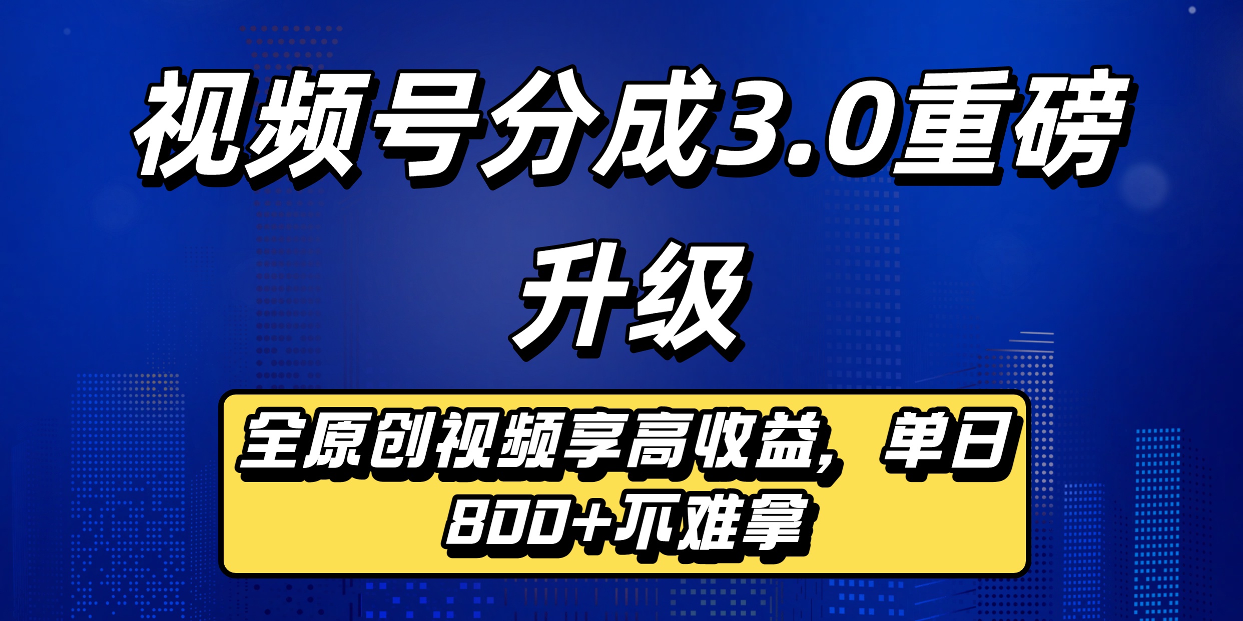 视频号分成3.0重磅升级：全原创视频享高收益，单日800+不难拿-资源智库