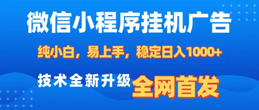 微信小程序全自动挂机广告，纯小白易上手，稳定日入1000+，技术全新升级，全网首发-资源智库