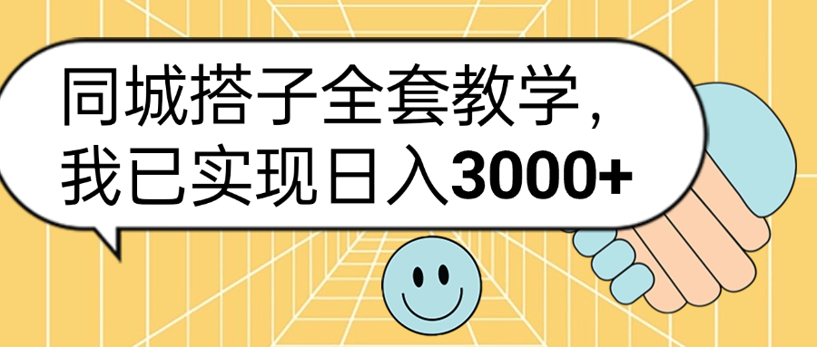 同城搭子全套玩法，我已实现日3000+-资源智库