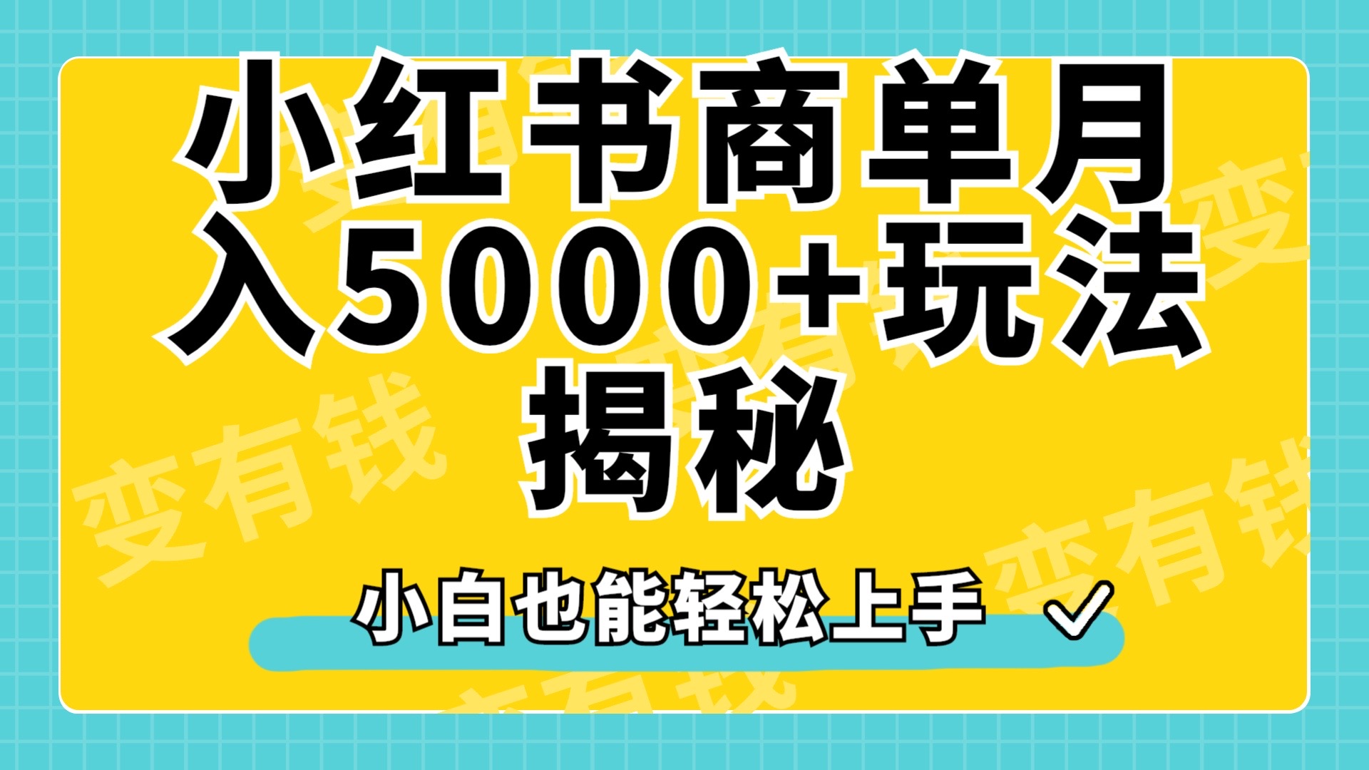 小红书商单原创起号玩法揭秘，小白月入5000+-资源智库