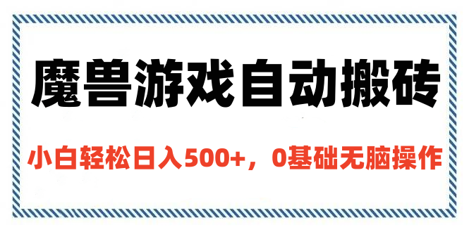 魔兽游戏自动搬砖，小白轻松日入500+，0基础无脑操作-资源智库