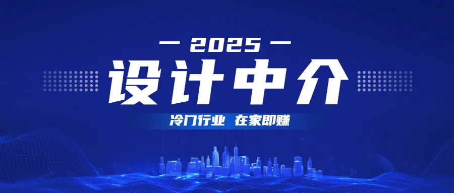 设计中介,冷门行业;多做多赚,在家即赚。-资源智库