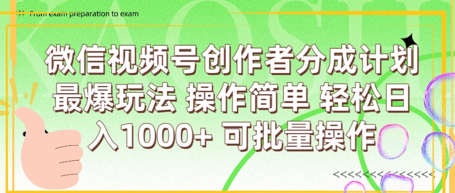 微信视频号创作者分成计划  简单操作，轻松日入1000+ 可批量-资源智库