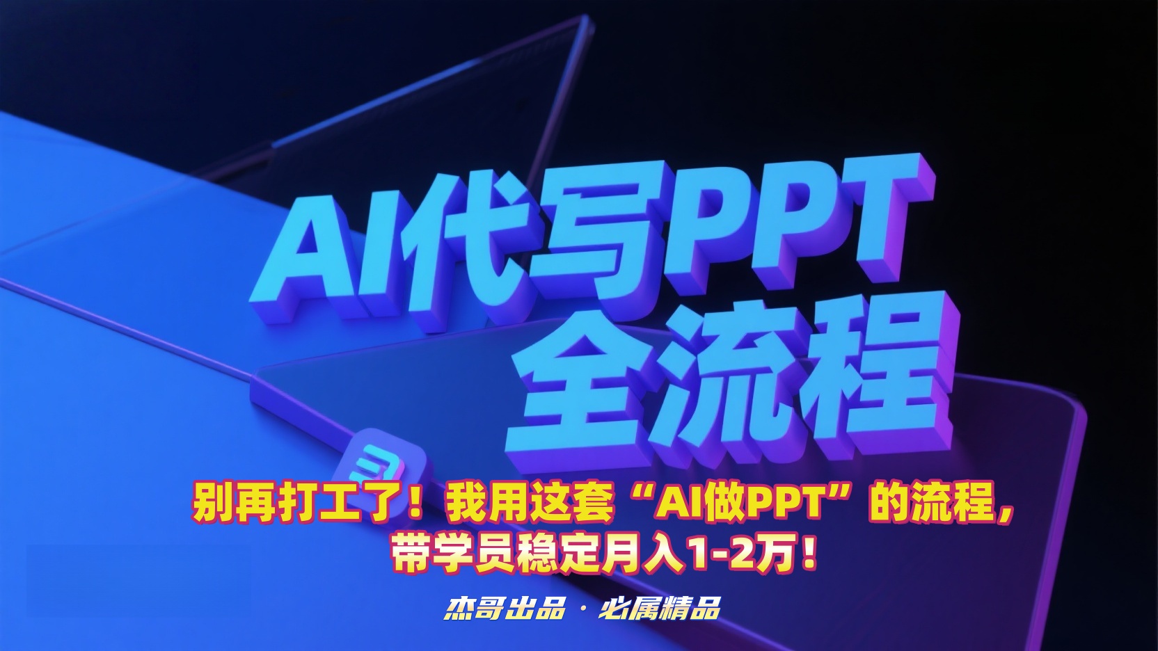 别再打工了!我用这套“AI做PPT”的流程,带学员稳定月入1-2万!-资源智库