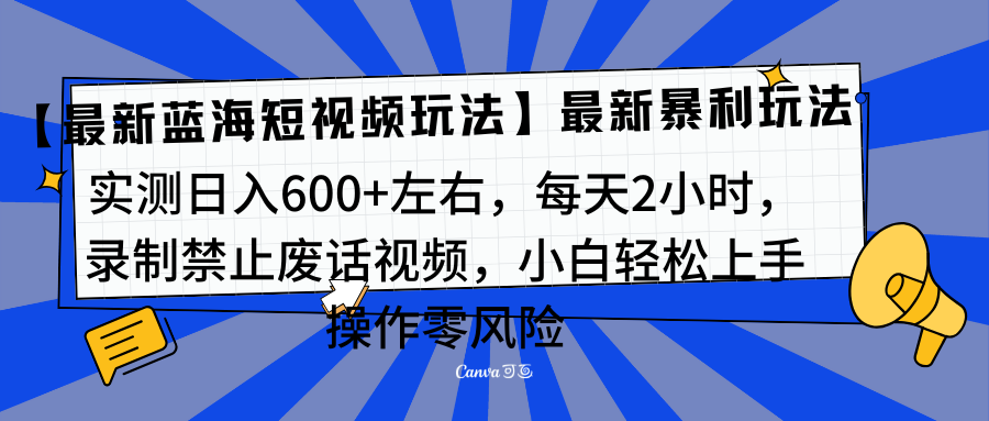 靠禁止废话视频变现，一部手机，最新蓝海项目，小白轻松月入过万！-资源智库