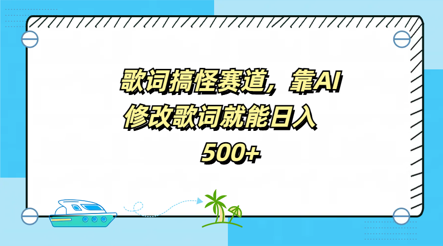 歌词搞怪赛道，靠AI修改歌词就能日入500+-资源智库