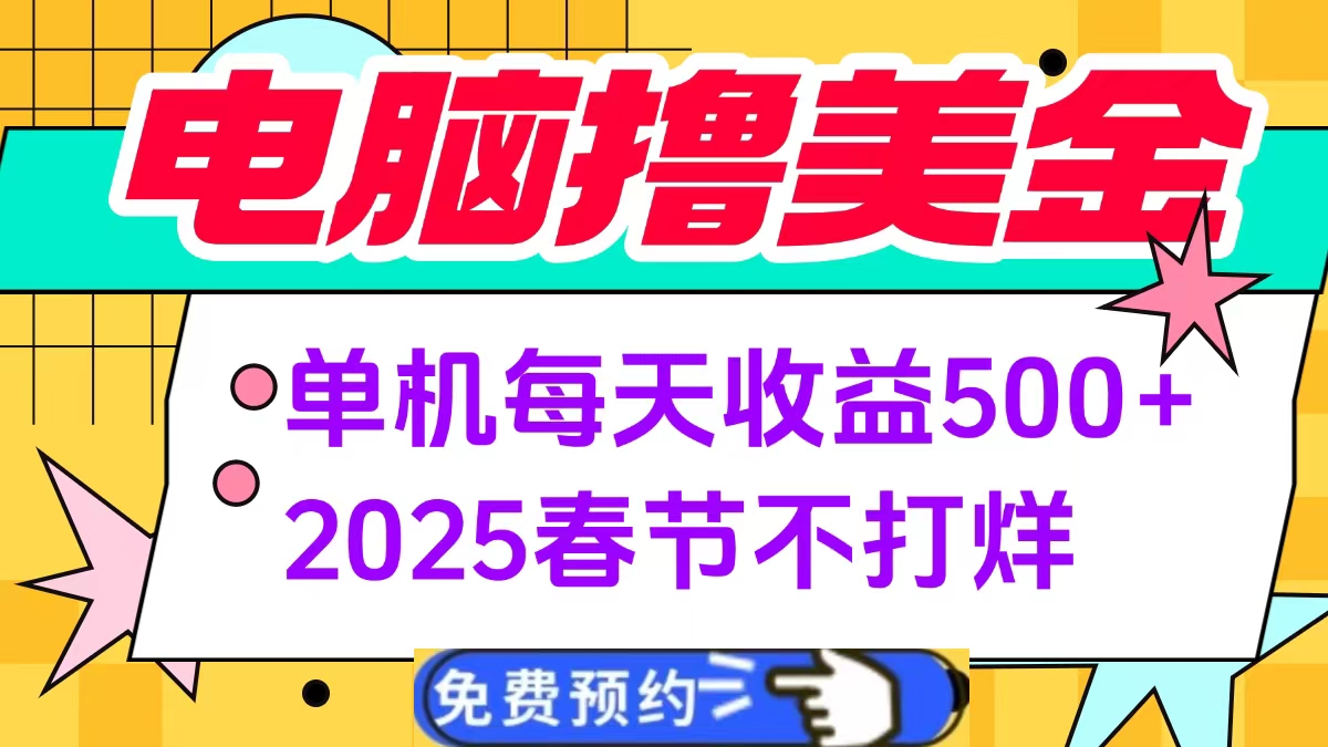电脑撸美金单机每天收益500+，2025春节不打烊-资源智库