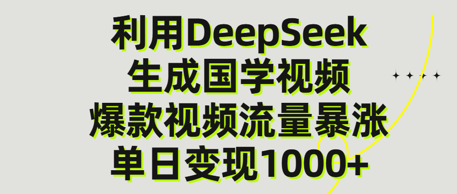 利用DeepSeek生成爆款国学视频，单日变现1000+-资源智库