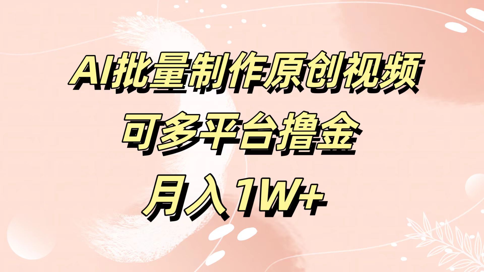 AI批量制作原创视频，可多平台撸金，月入1W+-资源智库