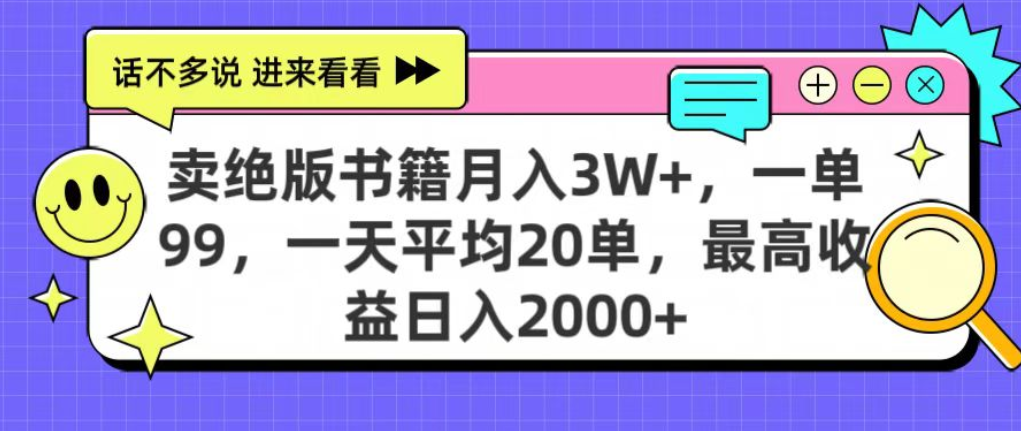 靠卖绝版书电子版赚米，日入2000+，上个月我做这个项目赚了3W+-资源智库