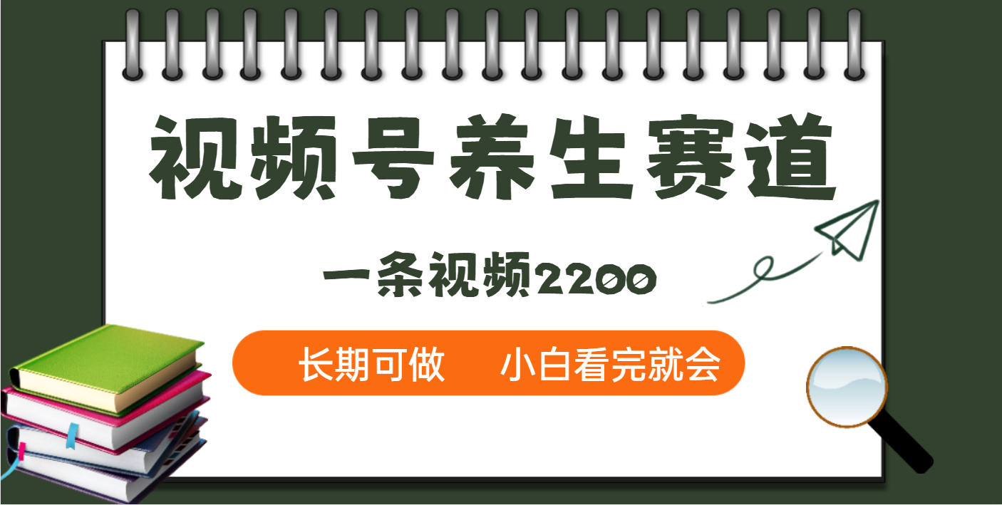 天呐！视频号养生赛道，一条视频就可以赚2200-资源智库