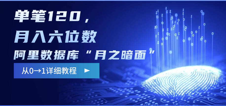 阿里数据库“月之暗面”影评撰写，边追剧边赚钱，单笔120，从0→1，月入六位数-资源智库