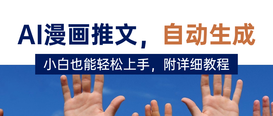 deepseek+AI漫画推文，自动生成原创视频，小白也能轻松上手，附详细教程-资源智库