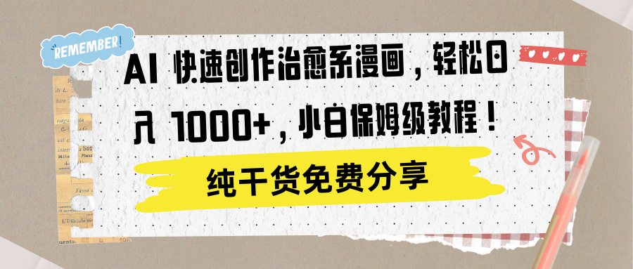 AI 快速创作治愈系漫画，轻松达成日入 1000+，小白保姆级教程！-资源智库
