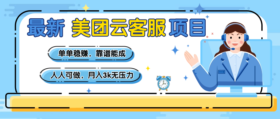 【美团】最新美团云客服项目，单单稳赚，靠谱能成，新手小白人人可做，月入3k无压力-资源智库