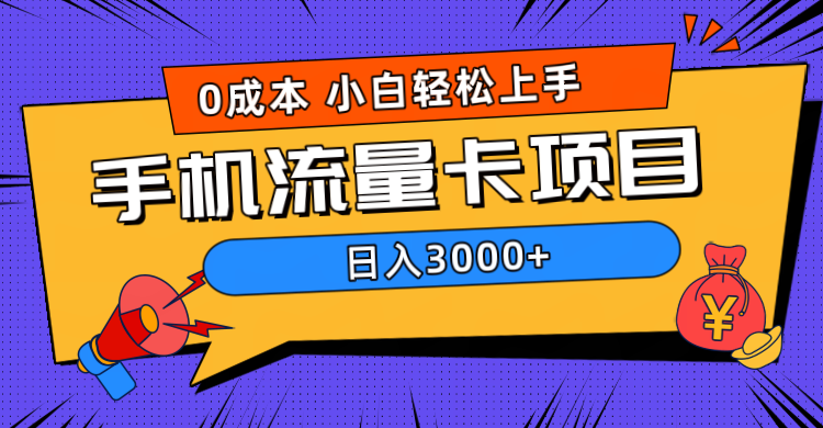 0成本，手机流量卡项目，日入3000+-资源智库
