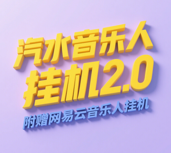 汽水音乐人挂机2.0（附赠网易云音乐人挂机）单账号月入6000＋，可矩阵-资源智库
