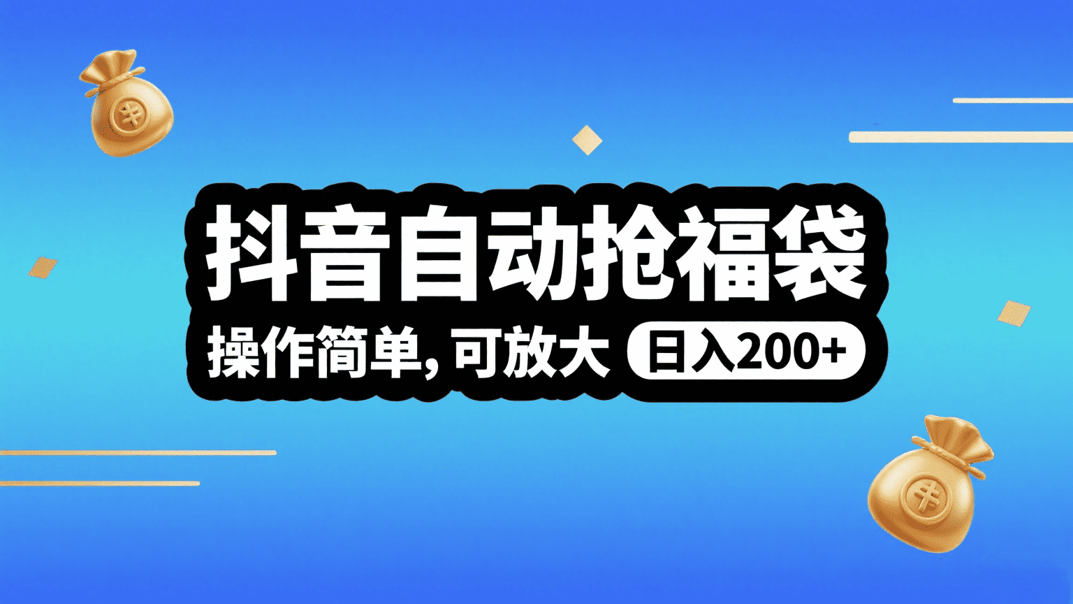 抖音自动抢福袋，操作简单，可矩阵，日入200+-资源智库