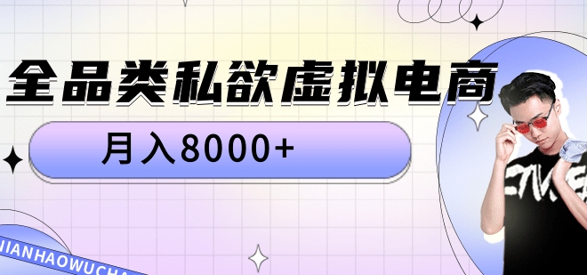 全品类私域虚拟电商，月入8000+-资源智库
