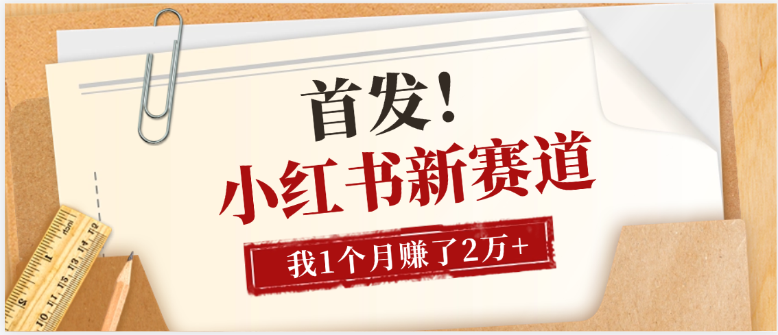 【首发】小红书全新赛道，我自己靠这个项目上个月收益2W+-资源智库