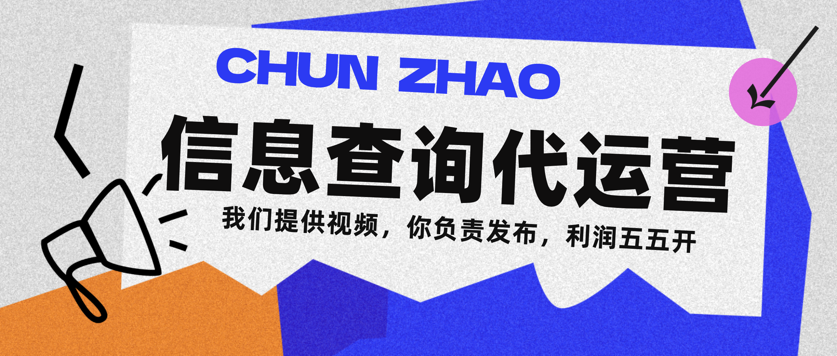 信息查询代运营小众蓝海爆款项目，每天发发视频，单日稳定变现500+-资源智库