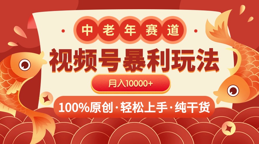 视频号暴力玩法 100%原创 小白轻松上手 可矩阵 月入10000+-资源智库