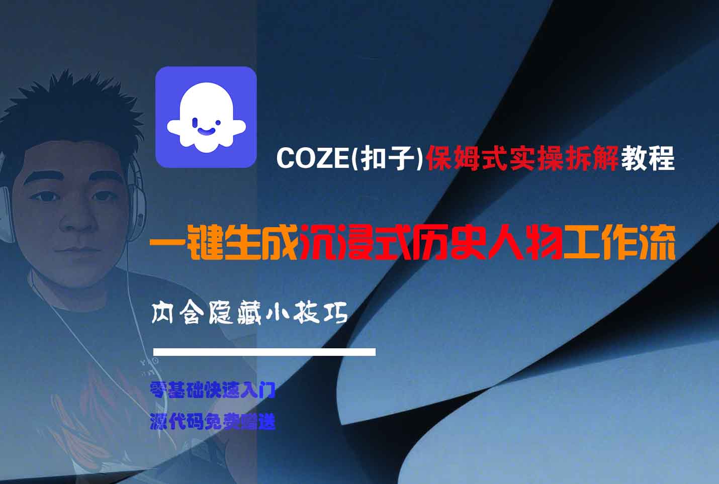 COZE-一键生成沉浸式历史人物工作流-资源智库