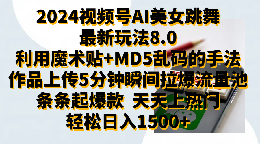 2024视频号AI美女跳舞最新玩法8.0，利用魔术+MD5乱码的手法，开播5分钟瞬间拉爆直播间流量，稳定开播160小时无违规,暴利玩法轻松单场日入1500+，小白简单上手就会-资源智库
