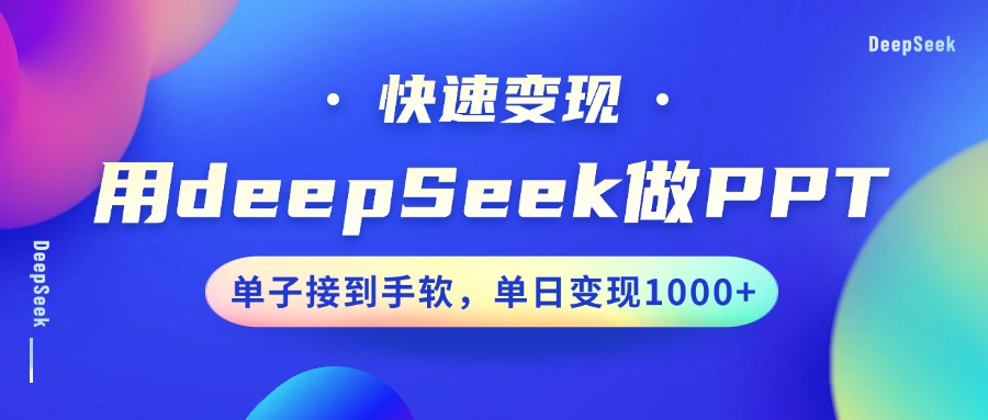 用DeepSeek做PPT，快速变现，单子接到手软，单日变现1000+-资源智库